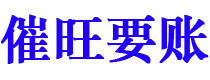 日土催旺要账公司